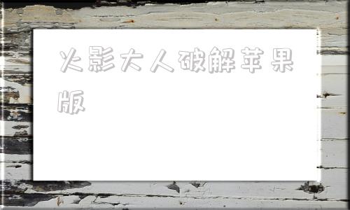 火影大人破解苹果版火影忍者破解版全忍者无限金币版免登录