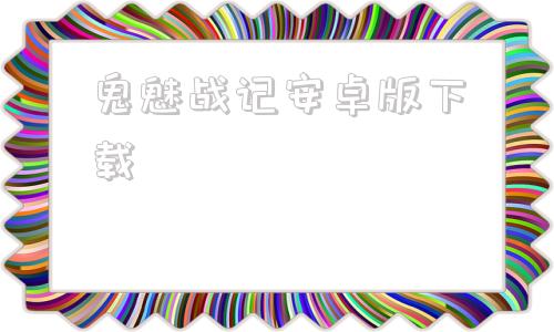 鬼魅战记安卓版下载fc鬼魅战记中文版攻略