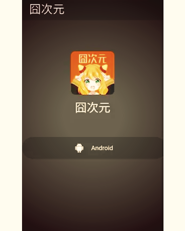动漫app苹果版最新囧次元ios安装包最新版官方